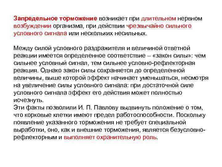 Запредельное торможение возникает при длительном нервном возбуждении организма, при действии чрезвычайно сильного условного сигнала