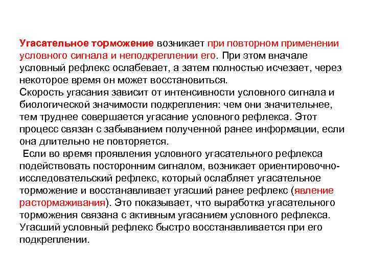 Угасательное торможение возникает при повторном применении условного сигнала и неподкреплении его. При этом вначале