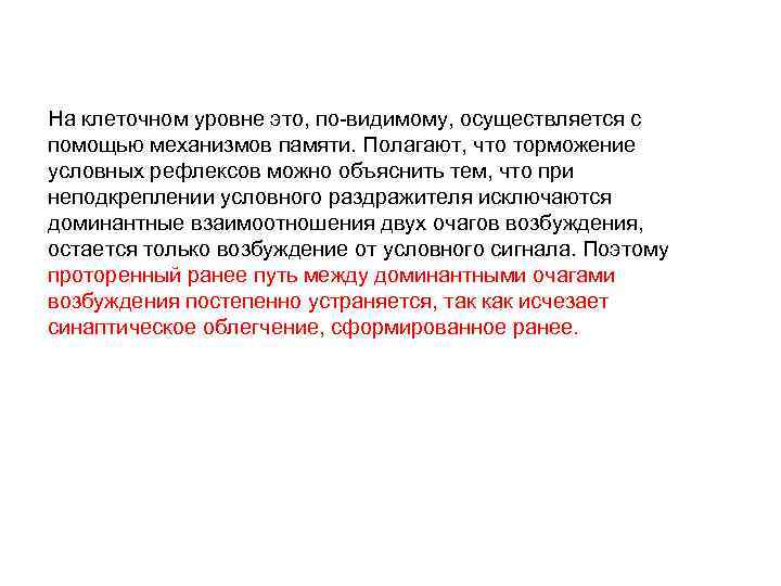 На клеточном уровне это, по видимому, осуществляется с помощью механизмов памяти. Полагают, что торможение