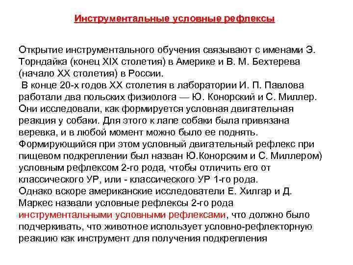 Инструментальные условные рефлексы Открытие инструментального обучения связывают с именами Э. Торндайка (конец XIX столетия)
