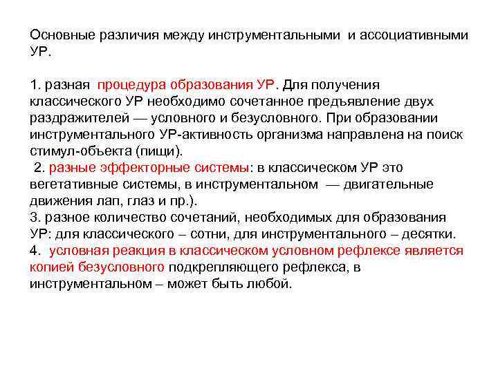 Основные различия между инструментальными и ассоциативными УР. 1. разная процедура образования УР. Для получения