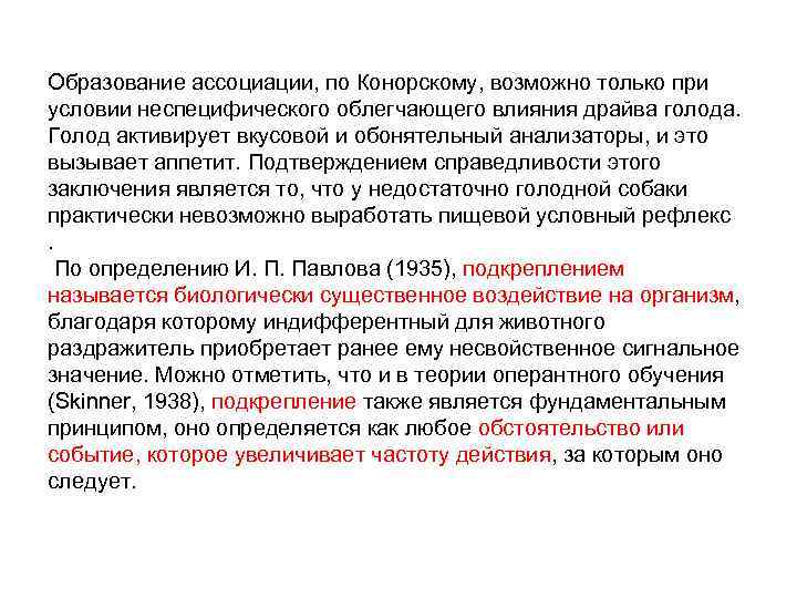 Образование ассоциации, по Конорскому, возможно только при условии неспецифического облегчающего влияния драйва голода. Голод