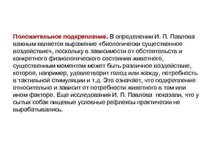 Положительное подкрепление. В определении И. П. Павлова важным является выражение «биологически существенное воздействие» ,
