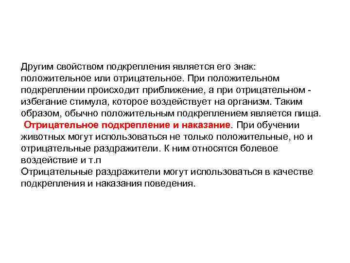 Другим свойством подкрепления является его знак: положительное или отрицательное. При положительном подкреплении происходит приближение,