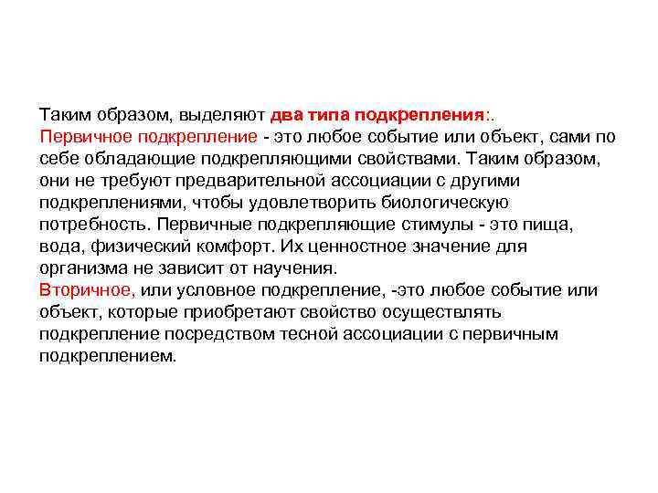 Таким образом, выделяют два типа подкрепления: . Первичное подкрепление это любое событие или объект,