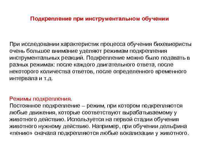 Подкрепление при инструментальном обучении При исследовании характеристик процесса обучения бихевиористы очень большое внимание уделяют