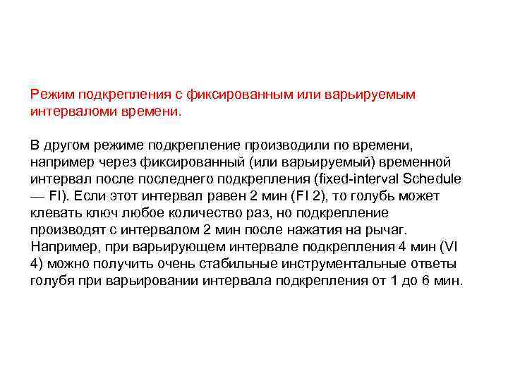 Режим подкрепления с фиксированным или варьируемым интерваломи времени. В другом режиме подкрепление производили по