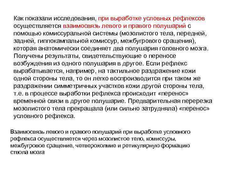 Как показали исследования, при выработке условных рефлексов осуществляется взаимосвязь левого и правого полушарий с