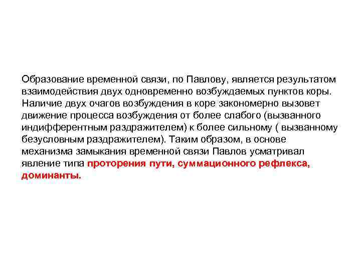 Образование временной связи, по Павлову, является результатом взаимодействия двух одновременно возбуждаемых пунктов коры. Наличие