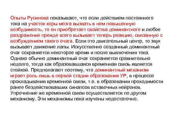 Опыты Русинова показывают, что если действием постоянного тока на участок коры мозга вызвать в