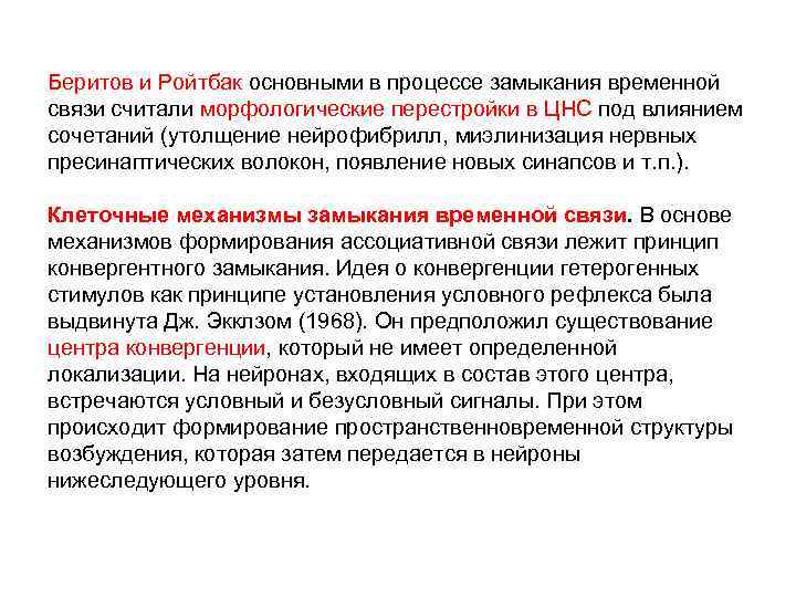 Беритов и Ройтбак основными в процессе замыкания временной связи считали морфологические перестройки в ЦНС