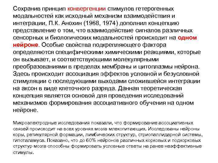 Сохранив принцип конвергенции стимулов гетерогенных модальностей как исходный механизм взаимодействия и интеграции, П. К.