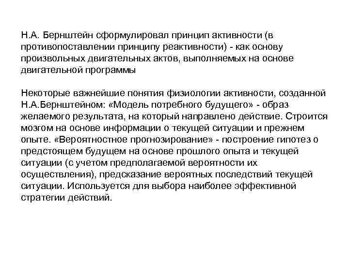 Н. А. Бернштейн сформулировал принцип активности (в противопоставлении принципу реактивности) как основу произвольных двигательных