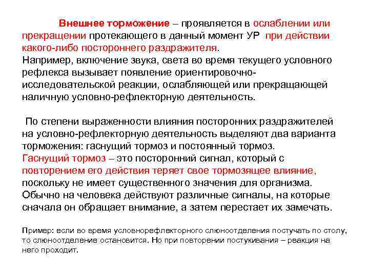 Внешнее торможение – проявляется в ослаблении или прекращении протекающего в данный момент УР при