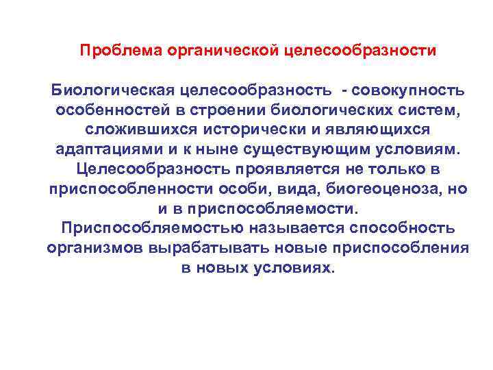 Проблема органической целесообразности Биологическая целесообразность - совокупность особенностей в строении биологических систем, сложившихся исторически