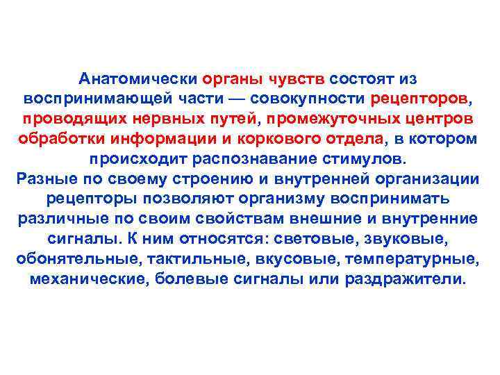 Анатомически органы чувств состоят из воспринимающей части — совокупности рецепторов, проводящих нервных путей, промежуточных