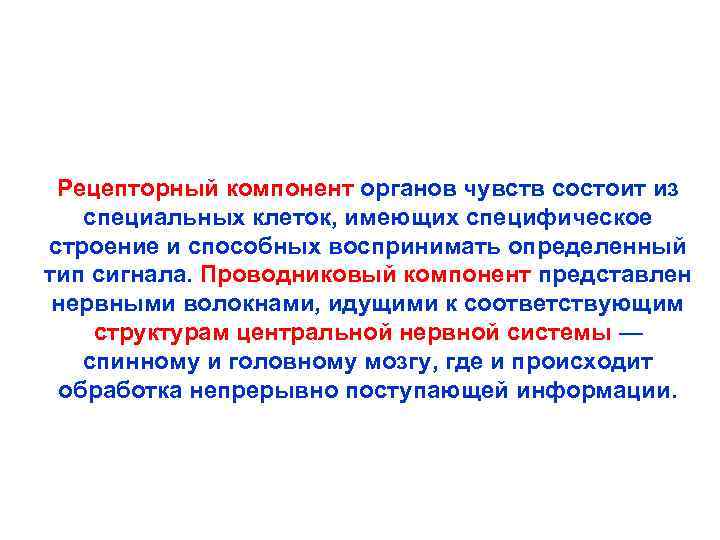 Рецепторный компонент органов чувств состоит из специальных клеток, имеющих специфическое строение и способных воспринимать