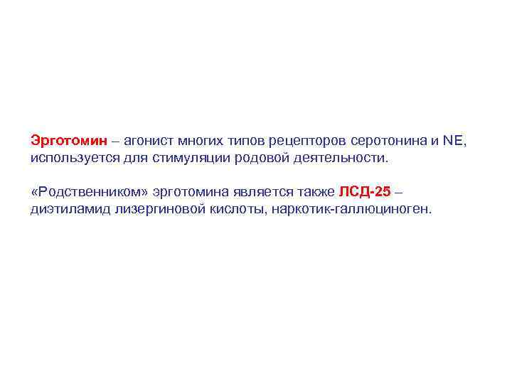Эрготомин – агонист многих типов рецепторов серотонина и NE, используется для стимуляции родовой деятельности.