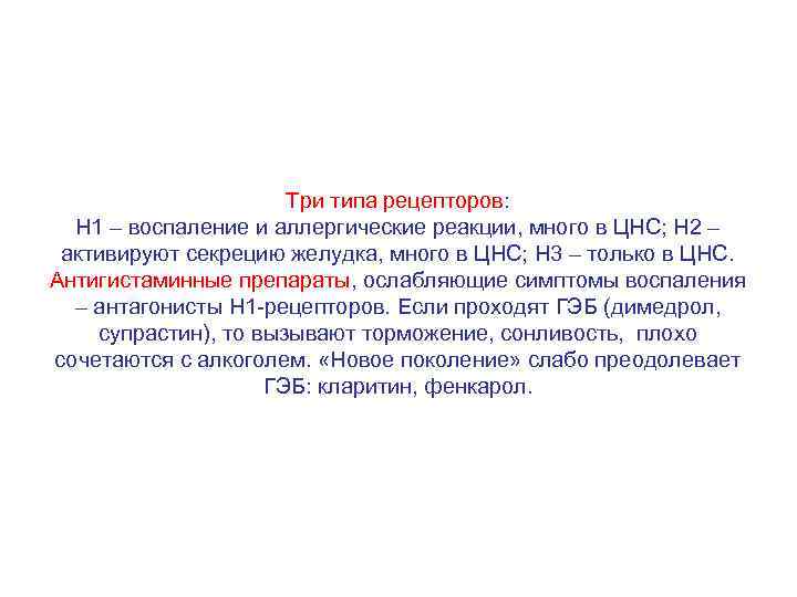 Три типа рецепторов: Н 1 – воспаление и аллергические реакции, много в ЦНС; Н