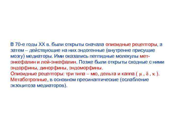 В 70 -е годы ХХ в. были открыты сначала опиоидные рецепторы, а затем –