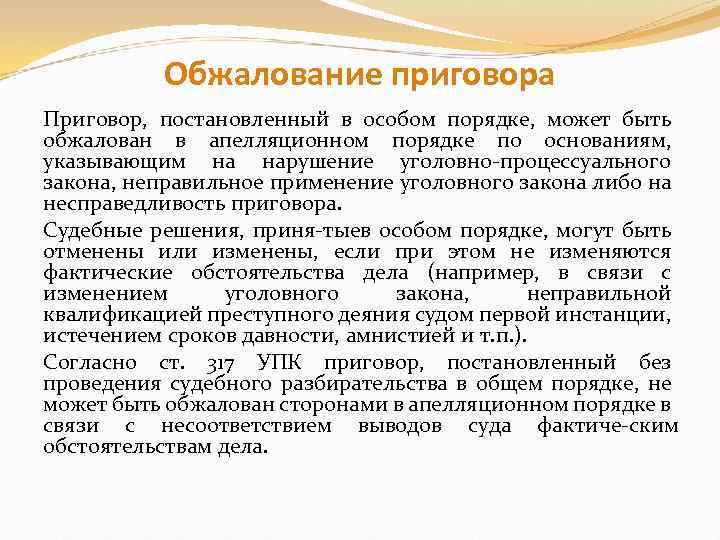 Дело в особом порядке. Порядок обжалования приговора в особом порядке. Пределы обжалования приговора. Порядок пересмотра приговора. Приговор в особом порядке судебного разбирательства пример.