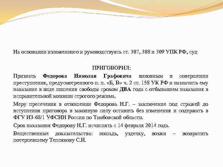 На основании изложенного и руководствуясь ст. 307, 308 и 309 УПК РФ, суд ПРИГОВОРИЛ: