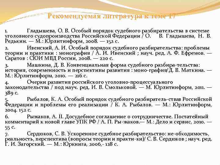 Рекомендуемая литература к теме 17 1. Гладышева, О. В. Особый порядок судебного разбирательства в