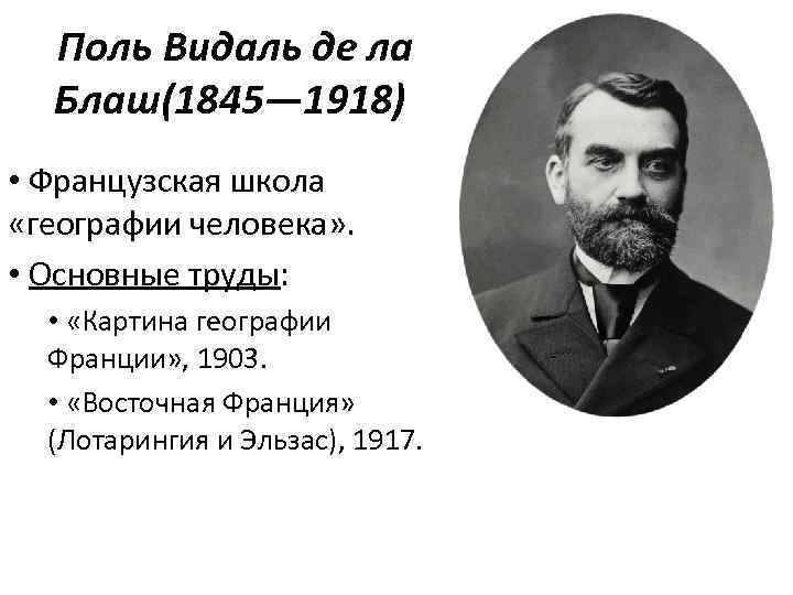 Де ла блаш. Поль Видаль де ла Бланш геополитика. Поль Видаль де ла Бланш картина географии Франции. Поль Видаль де ла Блаш труды. Видаль де ла Бланш.