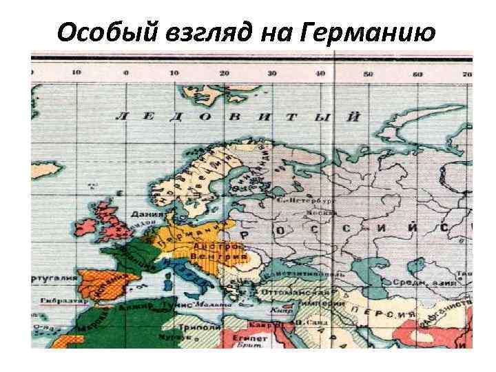Особый взгляд на Германию 