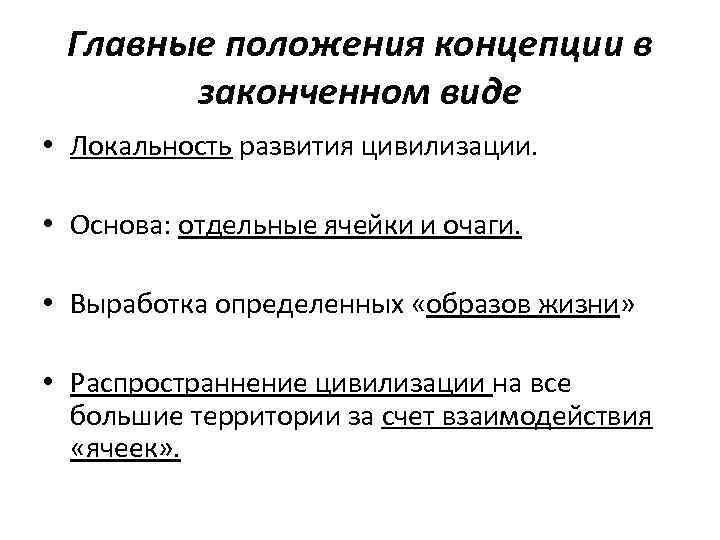 Основные положения концепции. Локальность развития. Концепция локальности. Локальность это в обществознании. Локальность территории.