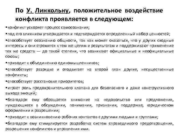 По У. Линкольну, положительное воздействие конфликта проявляется в следующем: §конфликт ускоряет процесс самосознания; §под