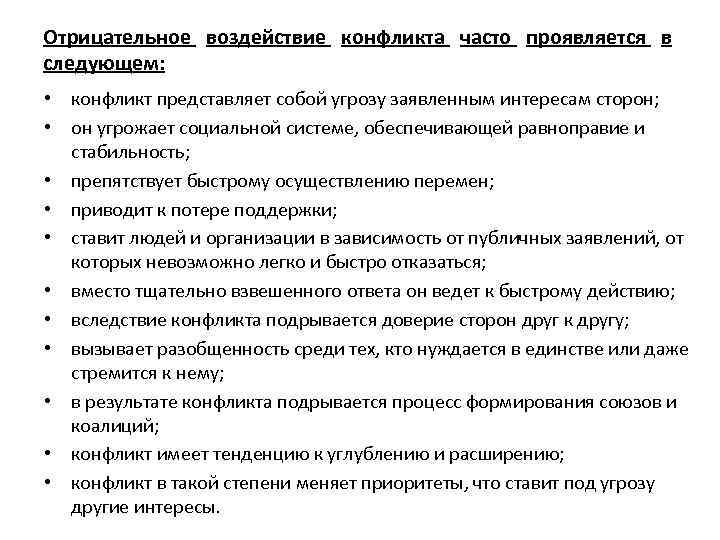 Отрицательное воздействие конфликта часто проявляется в следующем: • конфликт представляет собой угрозу заявленным интересам