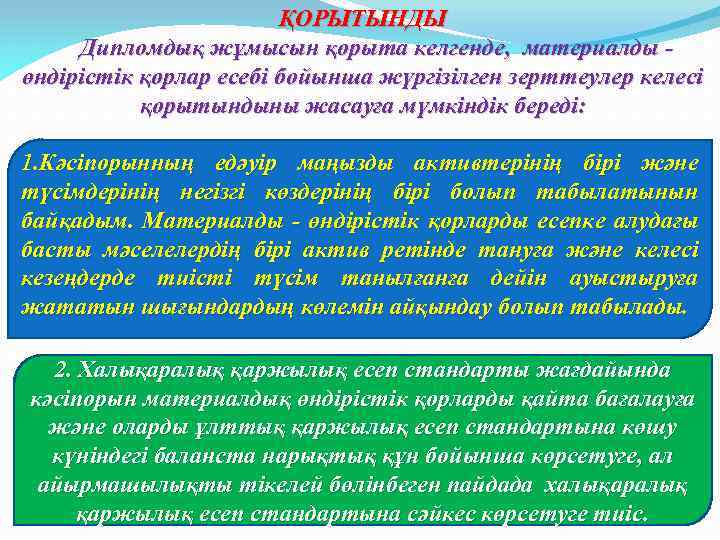 ҚОРЫТЫНДЫ Дипломдық жұмысын қорыта келгенде, материалды - өндірістік қорлар есебі бойынша жүргізілген зерттеулер келесі