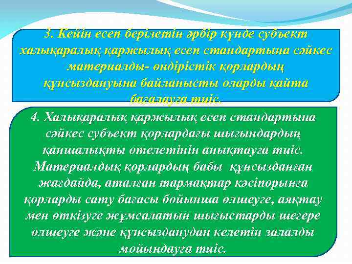 3. Кейін есеп берілетін әрбір күнде субъект халықаралық қаржылық есеп стандартына сәйкес материалды- өндірістік