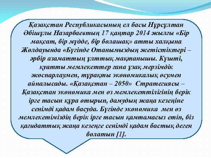 Қазақстан Республикасының ел басы Нұрсұлтан Әбішұлы Назарбаевтың 17 қаңтар 2014 жылғы «Бір мақсат, бір