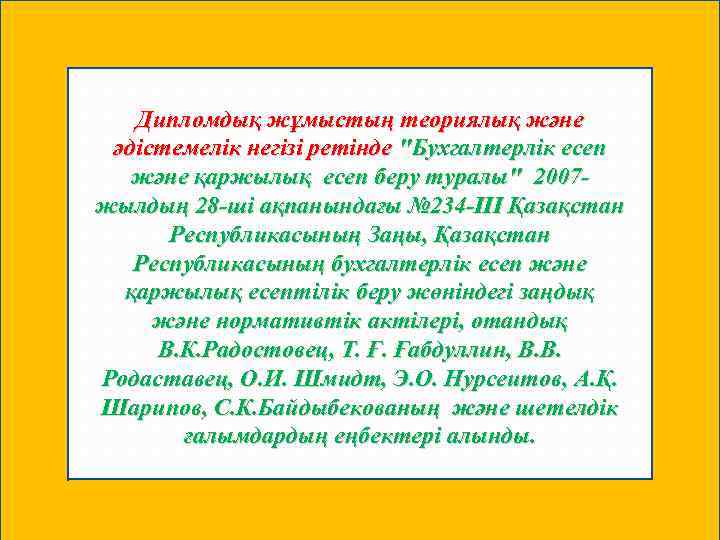 Дипломдық жұмыстың теориялық және әдістемелік негізі ретінде "Бухгалтерлік есеп және қаржылық есеп беру туралы"