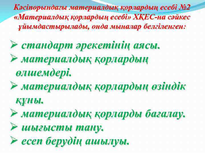 Кәсіпорындағы материалдық қорлардың есебі № 2 «Материалдық қорлардың есебі» ХҚЕС-на сәйкес ұйымдастырылады, онда мыналар