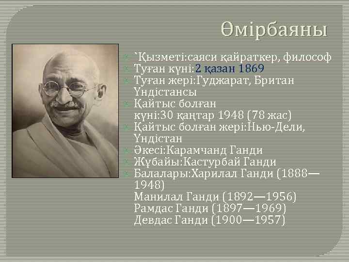 Өмірбаяны `Қызметі: саяси қайраткер, философ Туған күні: 2 қазан 1869 Туған жері: Гуджарат, Британ