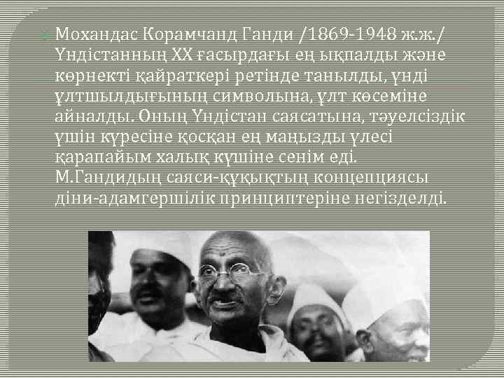  Мохандас Корамчанд Ганди /1869 -1948 ж. ж. / Үндістанның ХХ ғасырдағы ең ықпалды