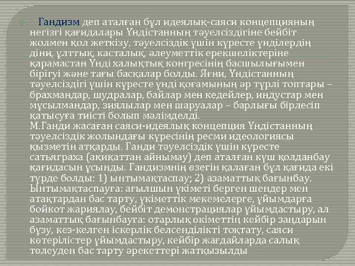  Гандизм деп аталған бұл идеялық-саяси концепцияның негізгі қағидалары Үндістанның тәуелсіздігіне бейбіт жолмен қол