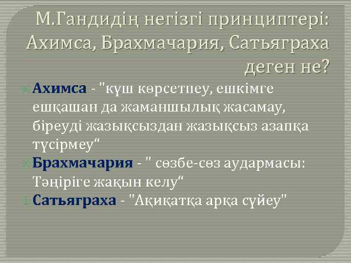 М. Гандидің негізгі принциптері: Ахимса, Брахмачария, Сатьяграха деген не? Ахимса - "күш көрсетпеу, ешкімге