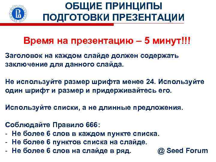ОБЩИЕ ПРИНЦИПЫ ПОДГОТОВКИ ПРЕЗЕНТАЦИИ Время на презентацию – 5 минут!!! Заголовок на каждом слайде