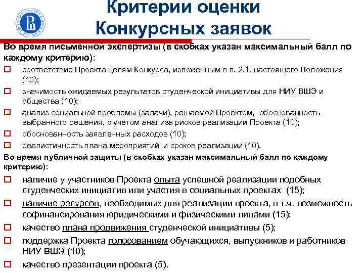 Критерии оценки Конкурсных заявок Во время письменной экспертизы (в скобках указан максимальный балл по