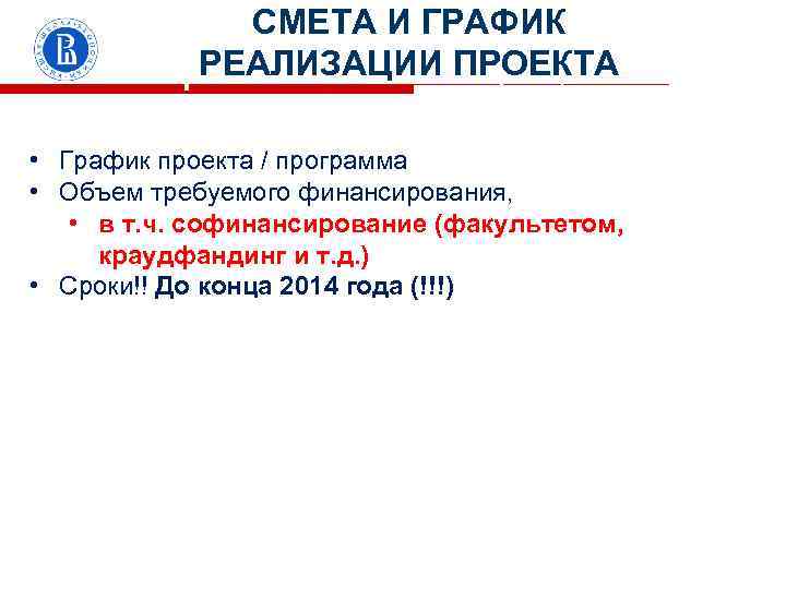 СМЕТА И ГРАФИК ФИНАНСОВЫЙ ПЛАН, РЕАЛИЗАЦИИ ПРОЕКТА потребность в инвестициях, 60 сек. • График