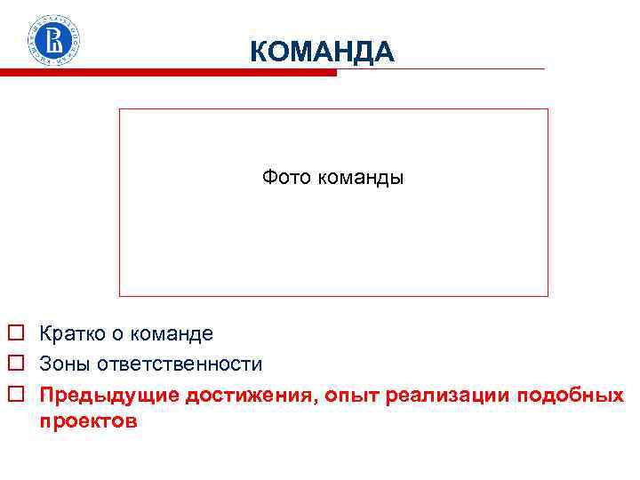 КОМАНДА, 60 сек. КОМАНДА Фото команды o Кратко о команде o Зоны ответственности o