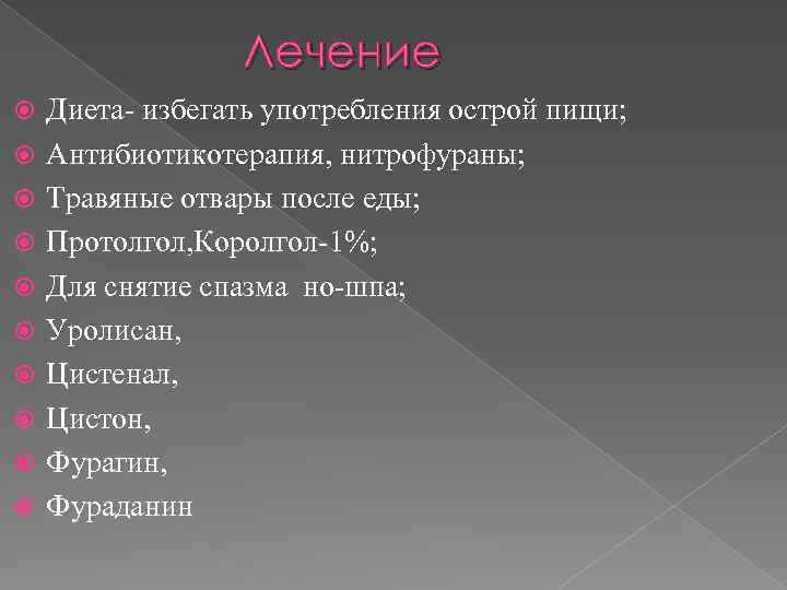 Лечение Диета- избегать употребления острой пищи; Антибиотикотерапия, нитрофураны; Травяные отвары после еды; Протолгол, Королгол-1%;