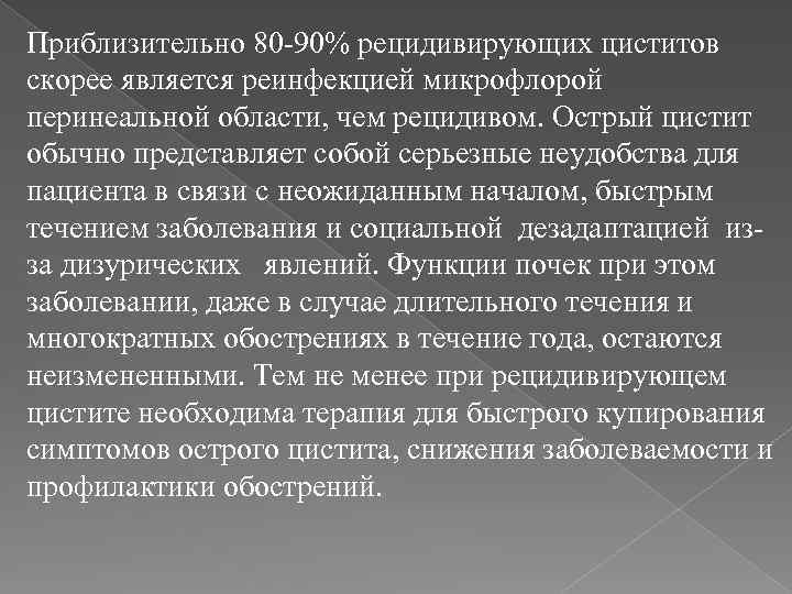 Приблизительно 80 -90% рецидивирующих циститов скорее является реинфекцией микрофлорой перинеальной области, чем рецидивом. Острый