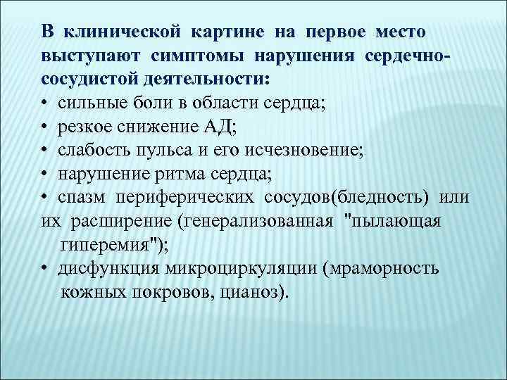 В клинической картине на первое место выступают симптомы нарушения сердечно- сосудистой деятельности: • сильные
