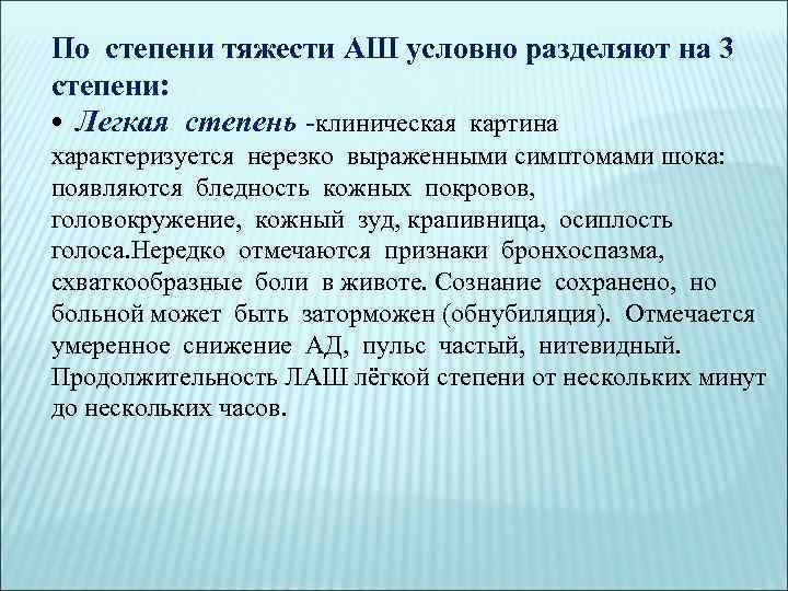 По степени тяжести АШ условно разделяют на 3 степени: • Легкая степень -клиническая картина