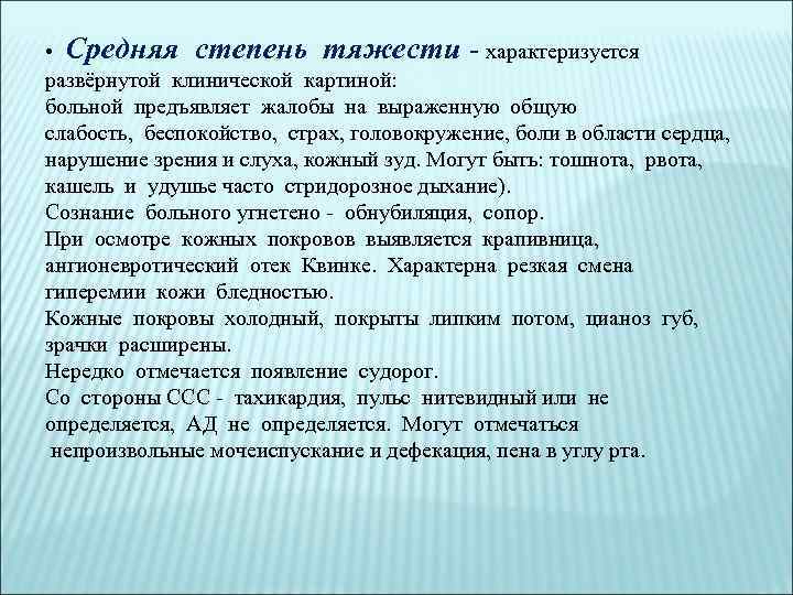  • Средняя степень тяжести - характеризуется развёрнутой клинической картиной: больной предъявляет жалобы на